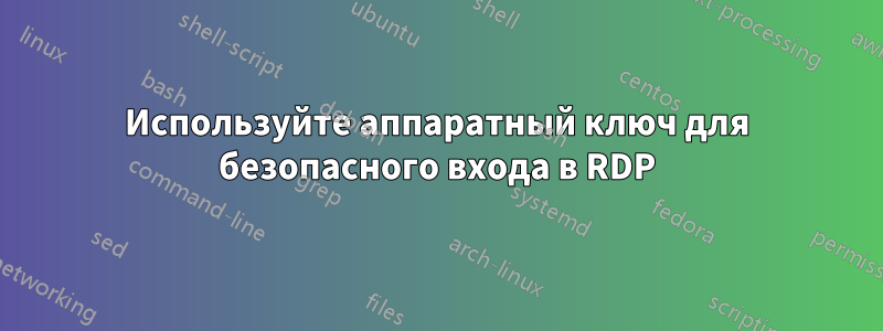 Используйте аппаратный ключ для безопасного входа в RDP