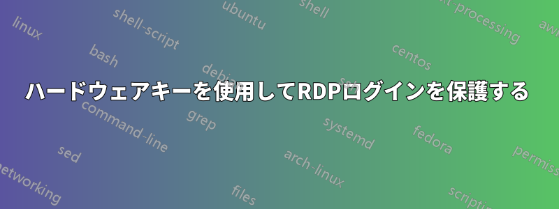 ハードウェアキーを使用してRDPログインを保護する