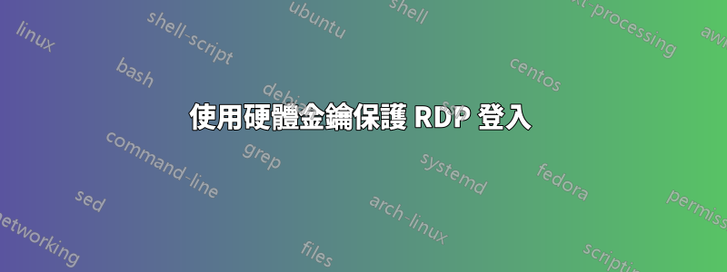 使用硬體金鑰保護 RDP 登入