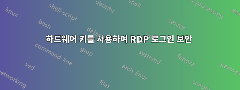 하드웨어 키를 사용하여 RDP 로그인 보안