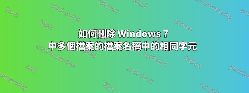 如何刪除 Windows 7 中多個檔案的檔案名稱中的相同字元 