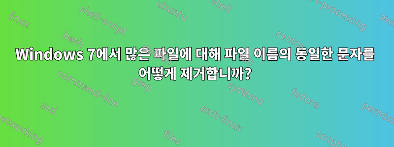 Windows 7에서 많은 파일에 대해 파일 이름의 동일한 문자를 어떻게 제거합니까?