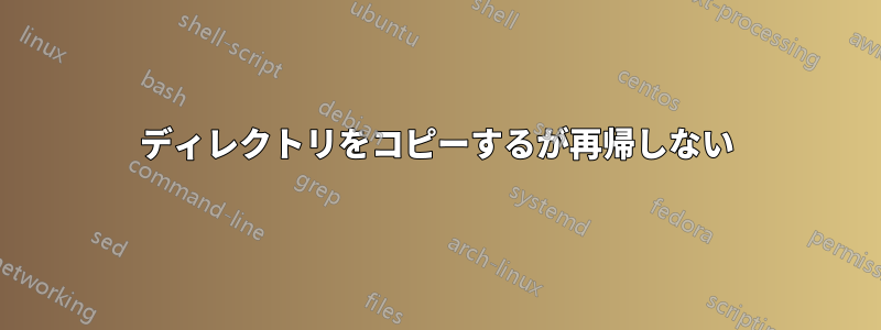 ディレクトリをコピーするが再帰しない