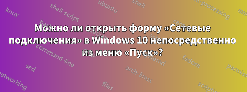 Можно ли открыть форму «Сетевые подключения» в Windows 10 непосредственно из меню «Пуск»?