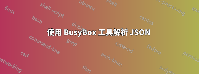 使用 BusyBox 工具解析 JSON