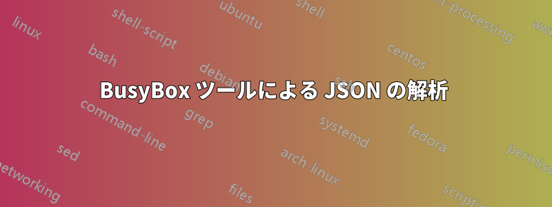 BusyBox ツールによる JSON の解析