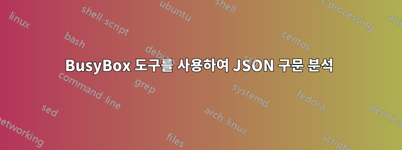 BusyBox 도구를 사용하여 JSON 구문 분석