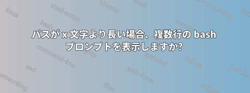 パスが x 文字より長い場合、複数行の bash プロンプトを表示しますか?