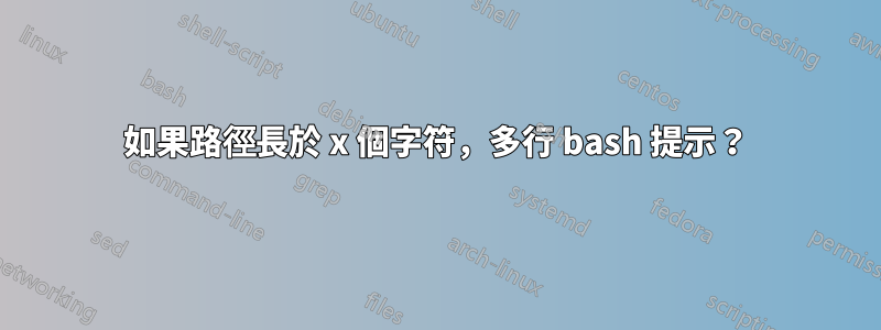 如果路徑長於 x 個字符，多行 bash 提示？