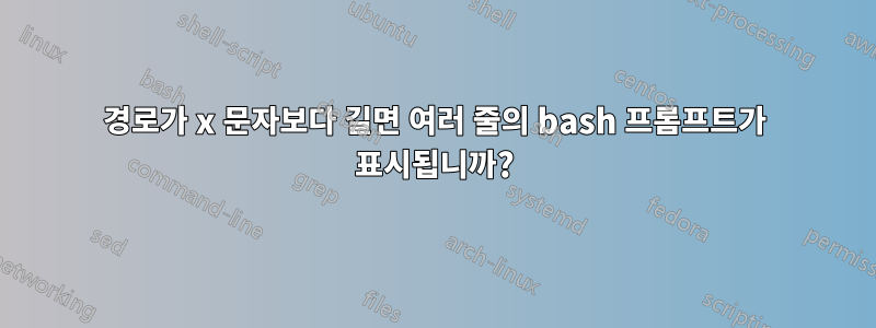 경로가 x 문자보다 길면 여러 줄의 bash 프롬프트가 표시됩니까?