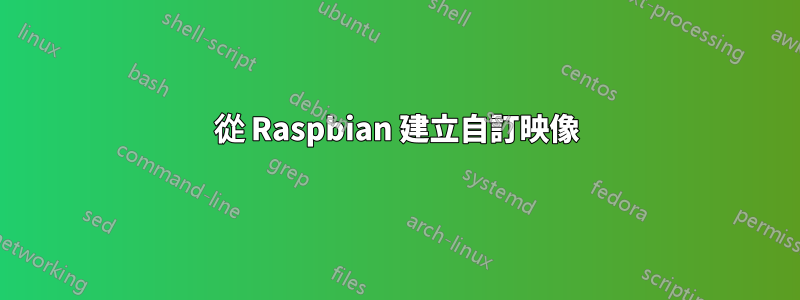 從 Raspbian 建立自訂映像