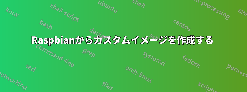 Raspbianからカスタムイメージを作成する