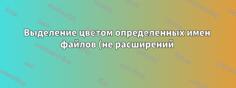 Выделение цветом определенных имен файлов (не расширений) в выводе `ls`, например Makefile или CMakeLists.txt