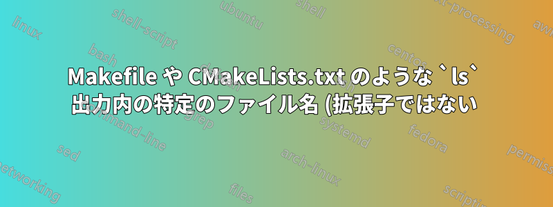 Makefile や CMakeLists.txt のような `ls` 出力内の特定のファイル名 (拡張子ではない) を色で指定します。