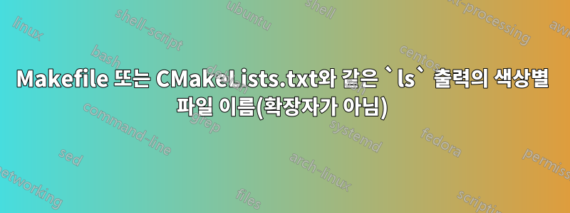 Makefile 또는 CMakeLists.txt와 같은 `ls` 출력의 색상별 파일 이름(확장자가 아님)