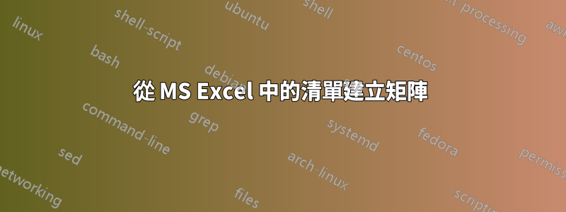 從 MS Excel 中的清單建立矩陣