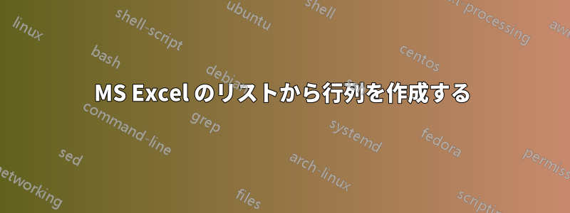 MS Excel のリストから行列を作成する