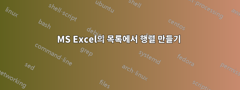 MS Excel의 목록에서 행렬 만들기