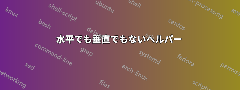 水平でも垂直でもないヘルパー