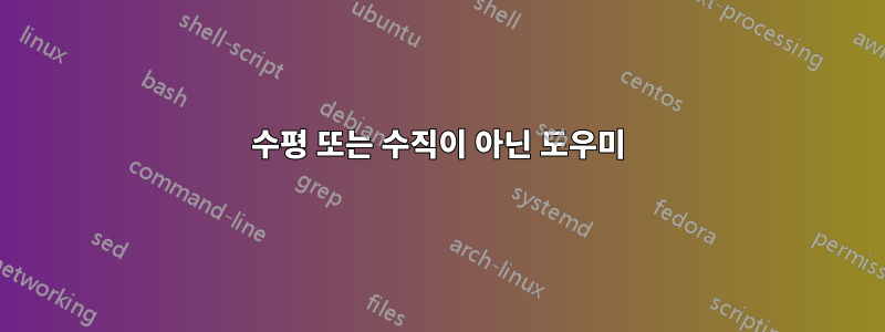 수평 또는 수직이 아닌 도우미