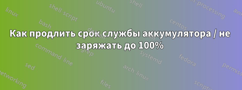 Как продлить срок службы аккумулятора / не заряжать до 100%