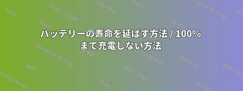 バッテリーの寿命を延ばす方法 / 100% まで充電しない方法