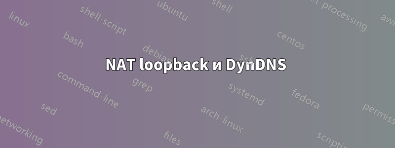 NAT loopback и DynDNS