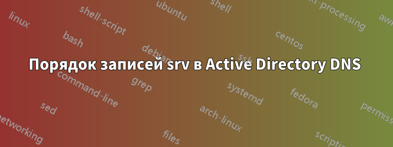 Порядок записей srv в Active Directory DNS