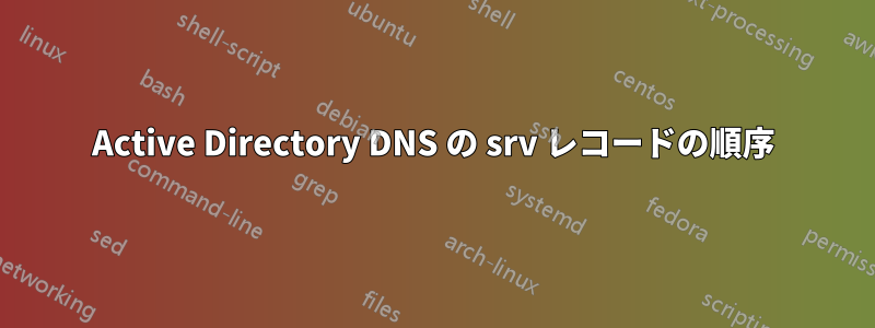 Active Directory DNS の srv レコードの順序