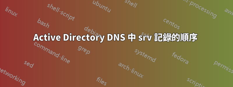 Active Directory DNS 中 srv 記錄的順序