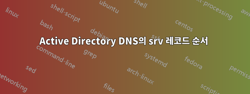 Active Directory DNS의 srv 레코드 순서