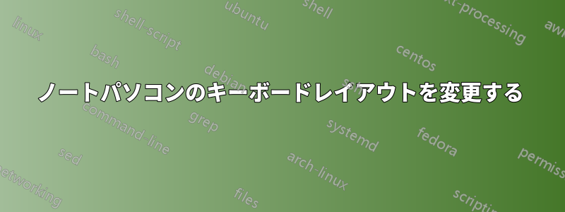 ノートパソコンのキーボードレイアウトを変更する