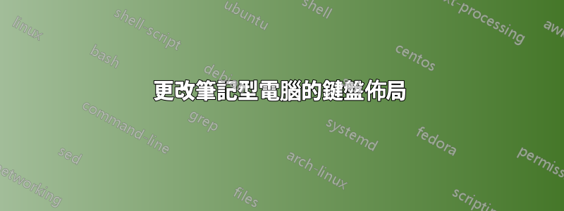 更改筆記型電腦的鍵盤佈局