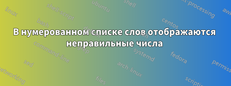 В нумерованном списке слов отображаются неправильные числа