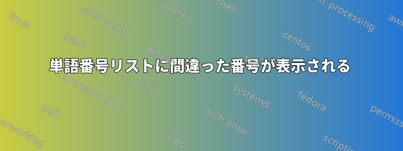 単語番号リストに間違った番号が表示される