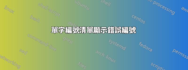 單字編號清單顯示錯誤編號