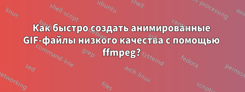 Как быстро создать анимированные GIF-файлы низкого качества с помощью ffmpeg?