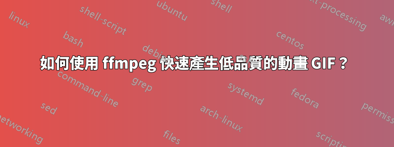 如何使用 ffmpeg 快速產生低品質的動畫 GIF？