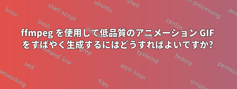 ffmpeg を使用して低品質のアニメーション GIF をすばやく生成するにはどうすればよいですか?