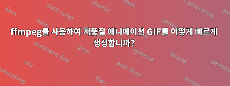 ffmpeg를 사용하여 저품질 애니메이션 GIF를 어떻게 빠르게 생성합니까?