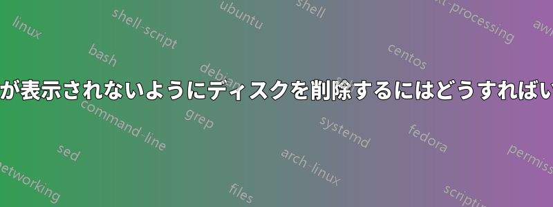 以下の警告が表示されないようにディスクを削除するにはどうすればいいですか?