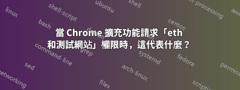 當 Chrome 擴充功能請求「eth 和測試網站」權限時，這代表什麼？