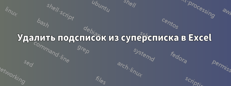 Удалить подсписок из суперсписка в Excel