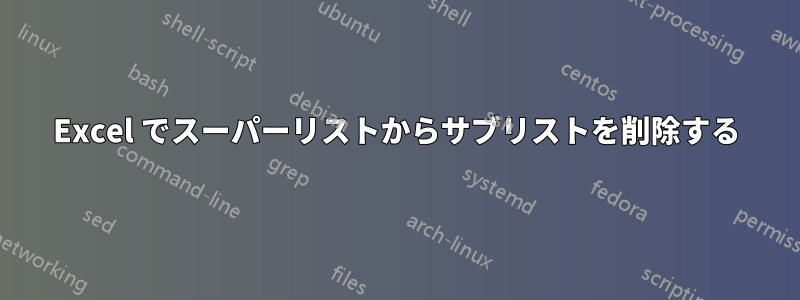 Excel でスーパーリストからサブリストを削除する