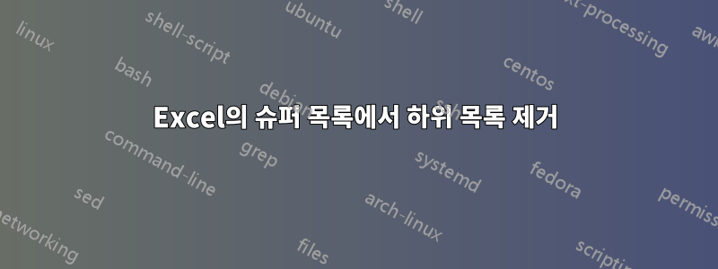 Excel의 슈퍼 목록에서 하위 목록 제거