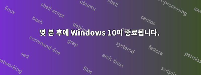 몇 분 후에 Windows 10이 종료됩니다.