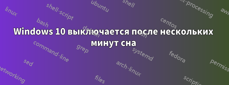 Windows 10 выключается после нескольких минут сна