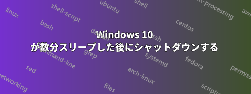 Windows 10 が数分スリープした後にシャットダウンする