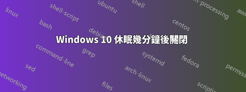 Windows 10 休眠幾分鐘後關閉