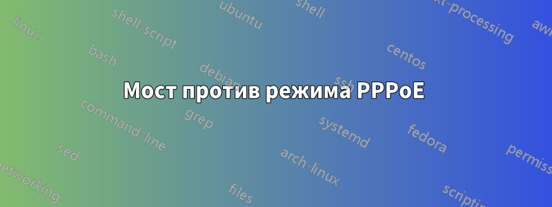 Мост против режима PPPoE